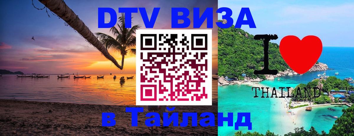 Стоимость и условия DTV визы — оформление в Таиланд под ключ - 19.11.2025 