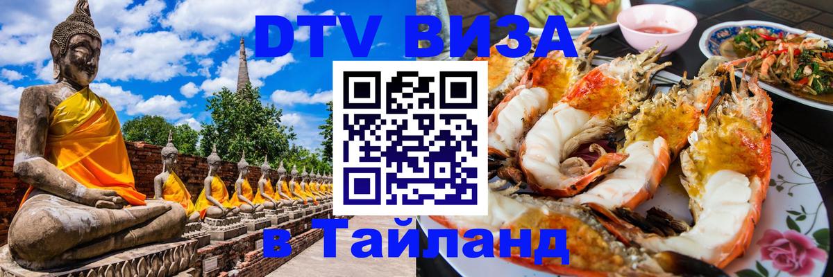 Виза ДТВ на 5 лет в Тайланд Тольятти 